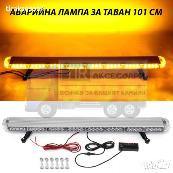 Аварийна лампа 101 см Сигнална лампа за таван Маяк Аварийна светлина, снимка 1