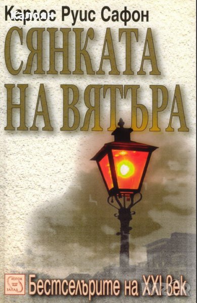 Карлос Руис Сафон - Сянката на вятъра (2007), снимка 1