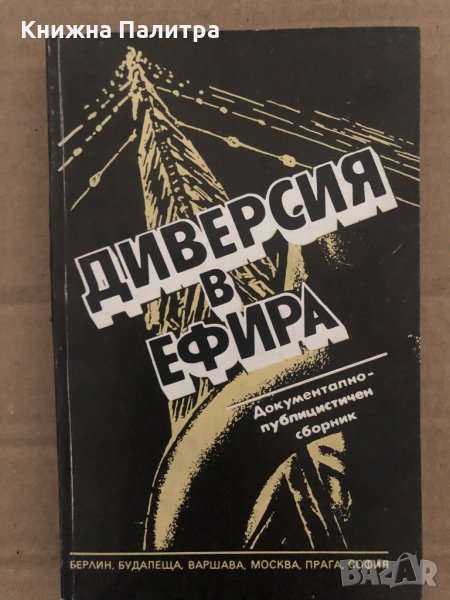 Диверсия в ефира, снимка 1