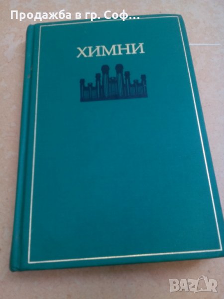 Химни музикална книга, снимка 1