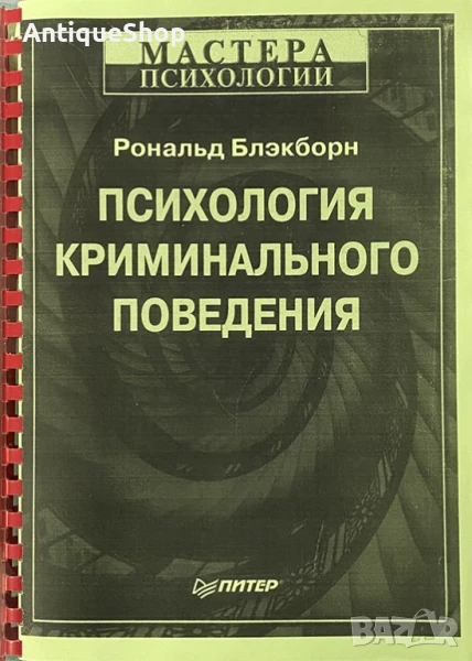 Психология, криминального, поведения, криминална, Рональд, Блэкборн, книга, снимка 1