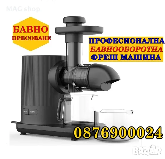 БАВНООБОРОТНА Професионална сокоизтисквачка Фреш машина за бавно пресоване, снимка 1