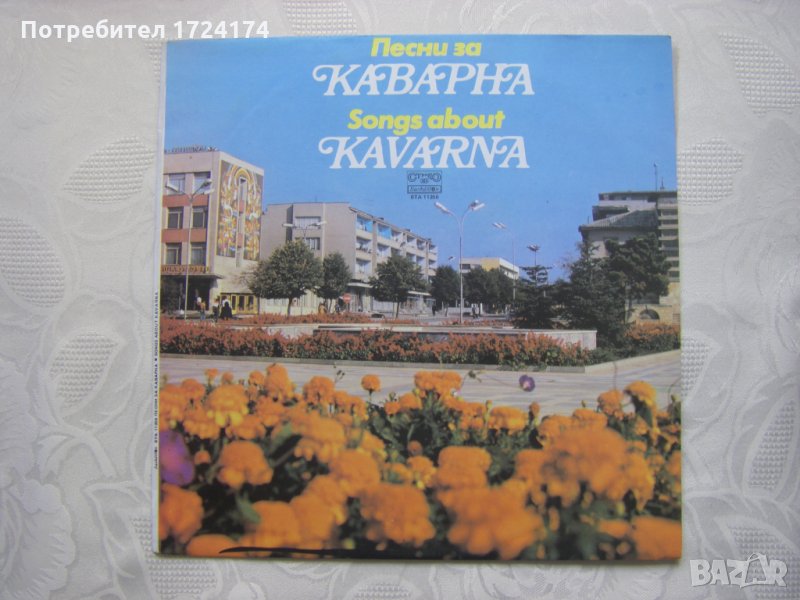 ВТА 11356 - Песни за Каварна, снимка 1
