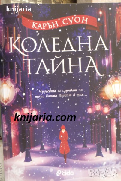 Коледна тайна: Чудесата се случват на тези, които вярват в тях..., снимка 1