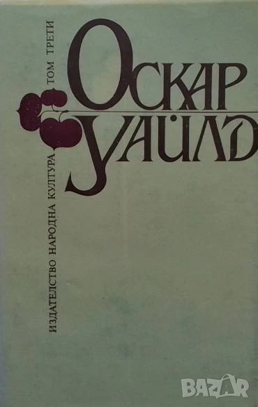 Избрани творби в три тома. Том 3 Оскар Уайлд, снимка 1