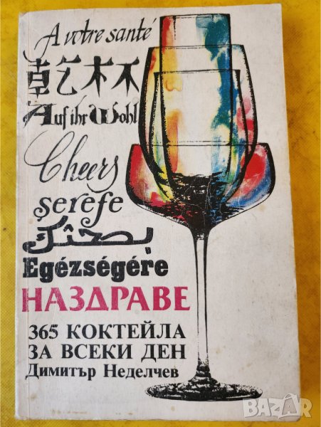  Наздраве - 365 коктейла за всеки ден - за 2 лв, снимка 1