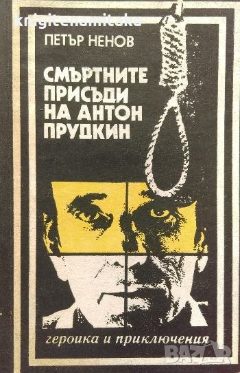 Смъртните присъди на Антон Прудкин - Петър Ненов, снимка 1
