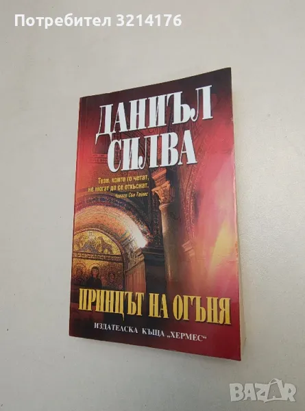 Принцът на огъня - Даниъл Силва, снимка 1