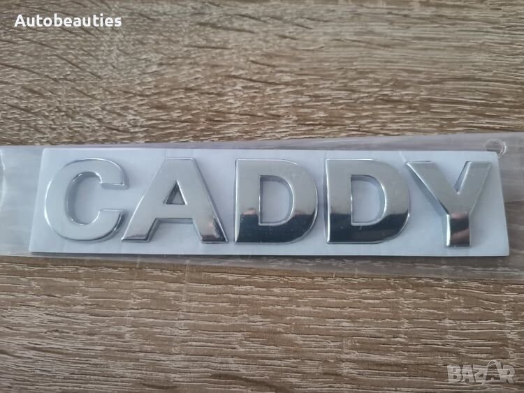 Volkswagen Caddy Фолксваген Кади надпис сребрист, снимка 1