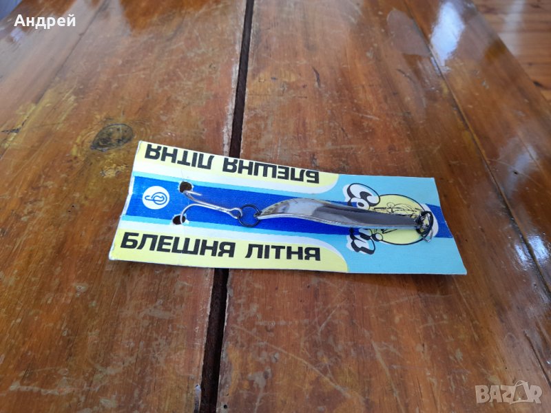 Стара блесна #3, снимка 1