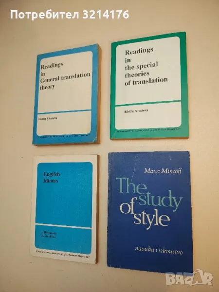 Readings in the special theories of translation - Bistra Aleksieva (1973), снимка 1