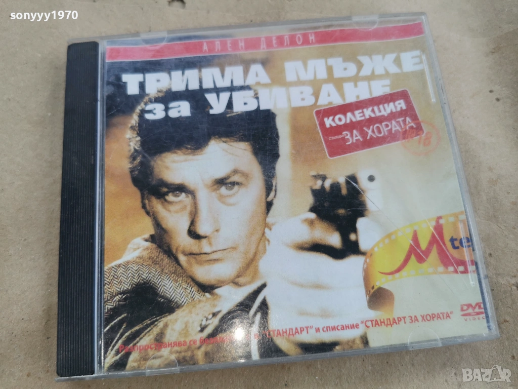 ТРИМА МЪЖЕ ЗА УБИВАНЕ ДВД 0102261750LCHERY1, снимка 1