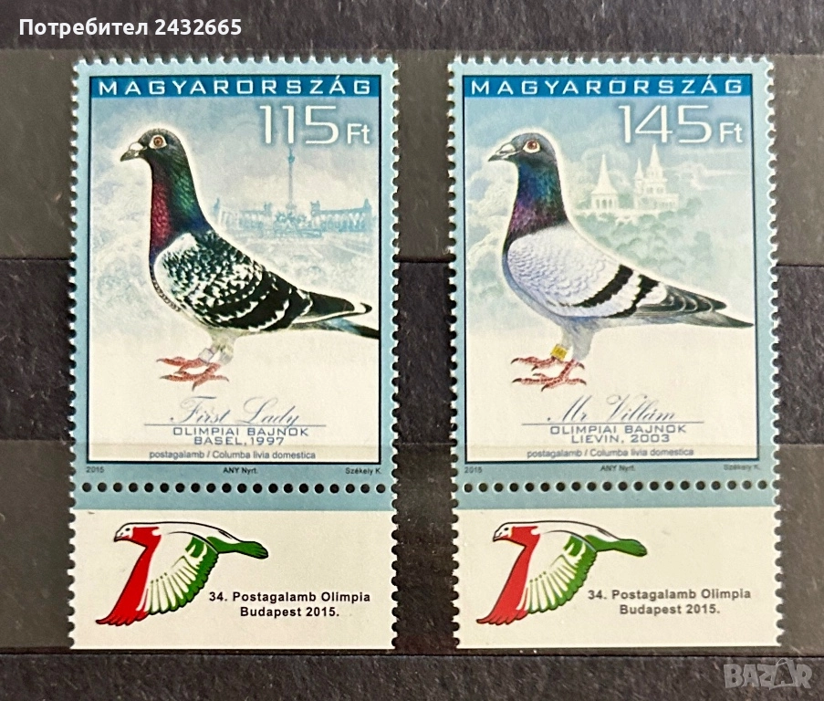 305. Унгария 2015 = “ Фауна. 34-та олимпиада за състезателни гълъби”,**,MNH  , снимка 1