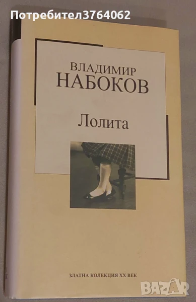 Лолита Владимир Набоков, снимка 1