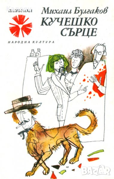 Михаил Булгаков - Кучешко сърце (1989), снимка 1