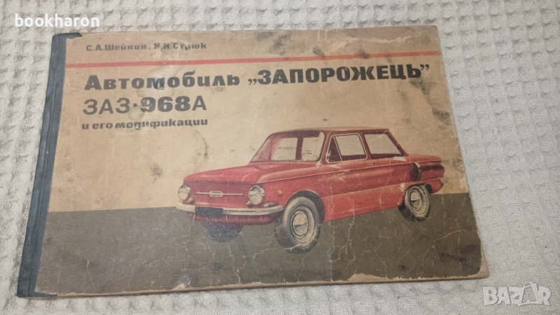 Автомобиль "ЗАПОРОЖЕЦЬ" ЗАЗ 968А и его модификации, снимка 1