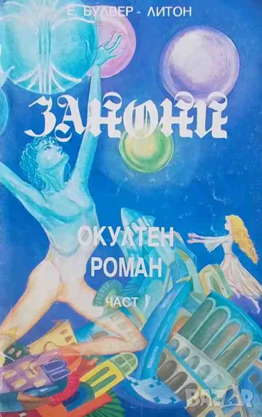 Занони. Част 1 Едуард Булвер-Литон, снимка 1