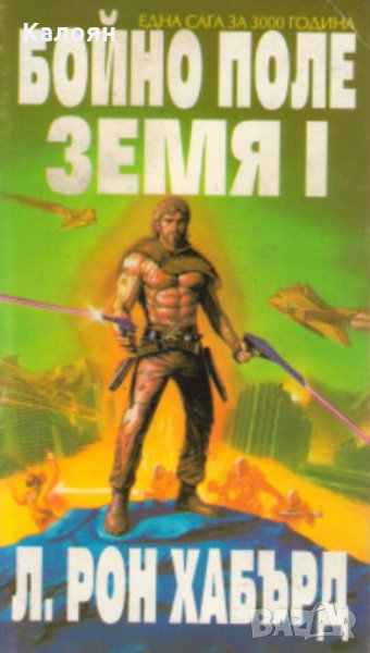 Л. Рон Хъбард - Бойно поле Земя. Том 1, снимка 1