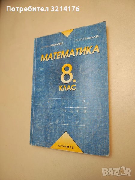 Математика за 8. клас - Здравка Паскалева, Георги Паскалев, снимка 1
