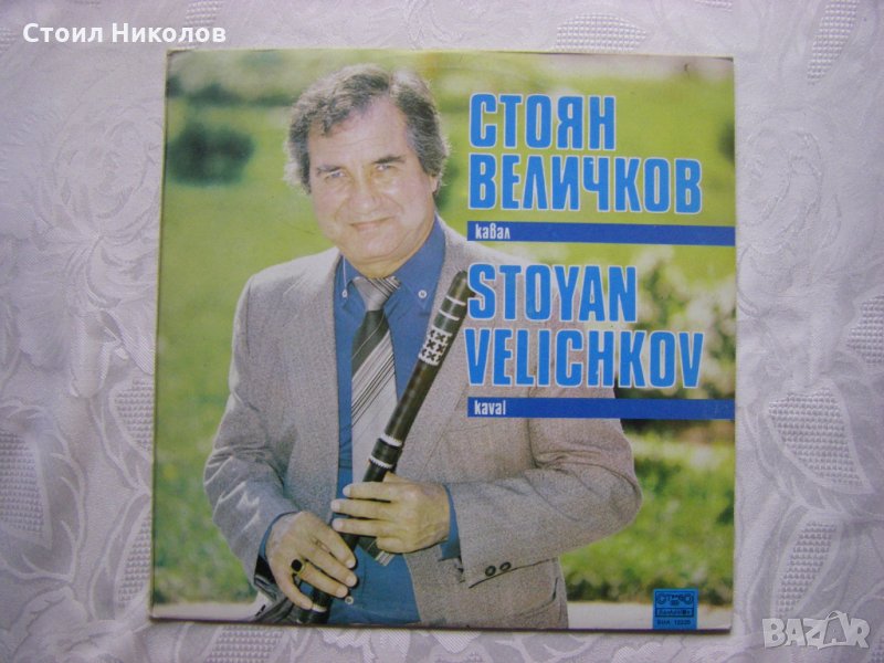 ВНА 12320 - Стоян Величков - Кавал, снимка 1