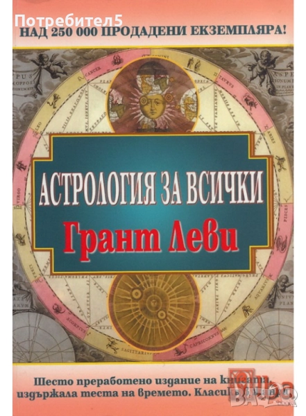 Астрология за всички Грант Леви, снимка 1