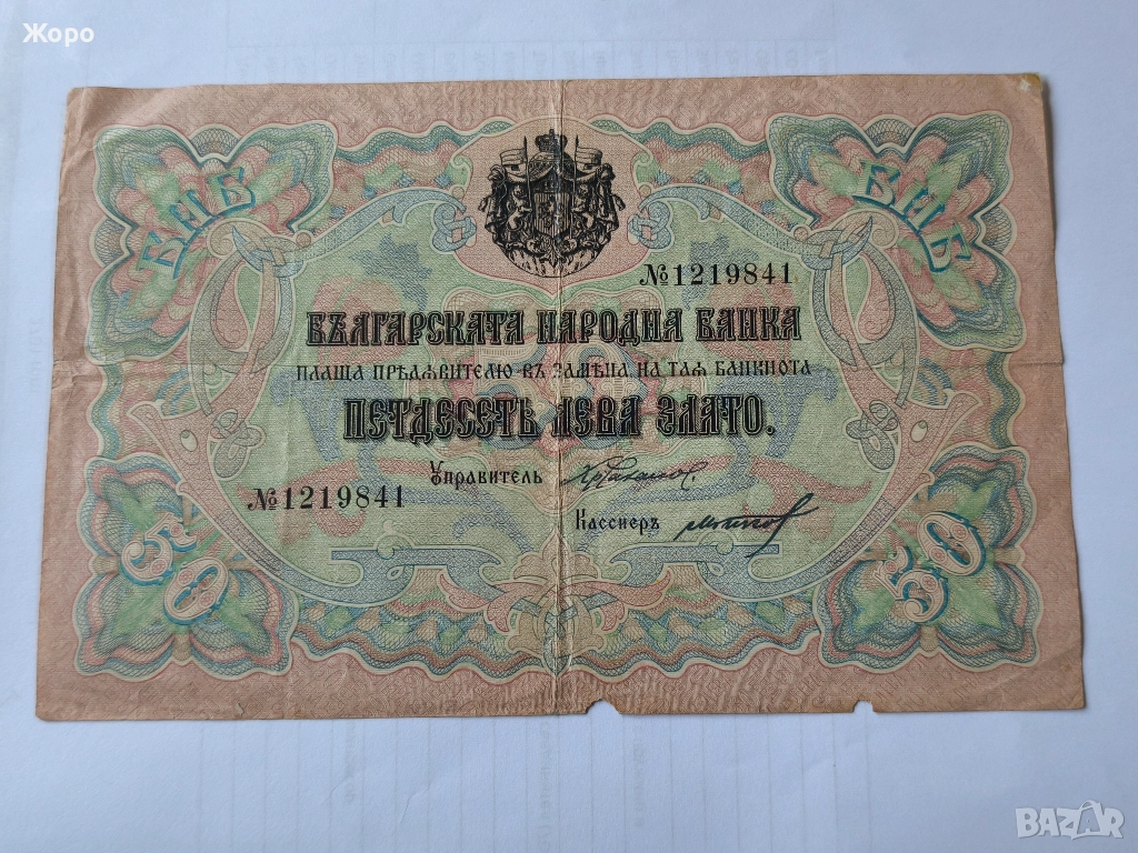 50 лева 1903 година България , снимка 1