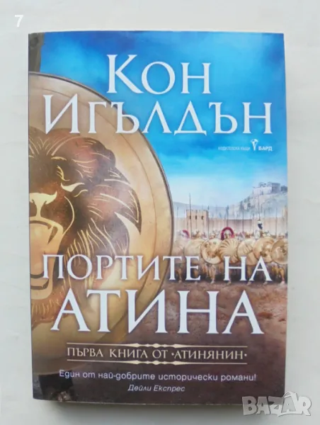 Книга Атинянин. Книга 1: Портите на Атина - Кон Игълдън 2020 г., снимка 1