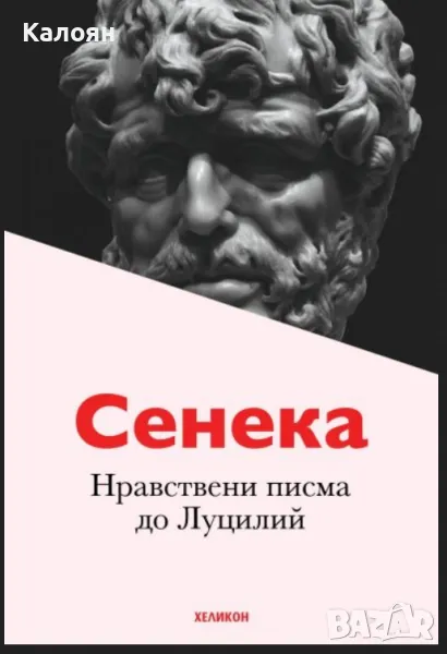 Луций Аней Сенека - Нравствени писма до Луцилий – Сенека (2020), снимка 1