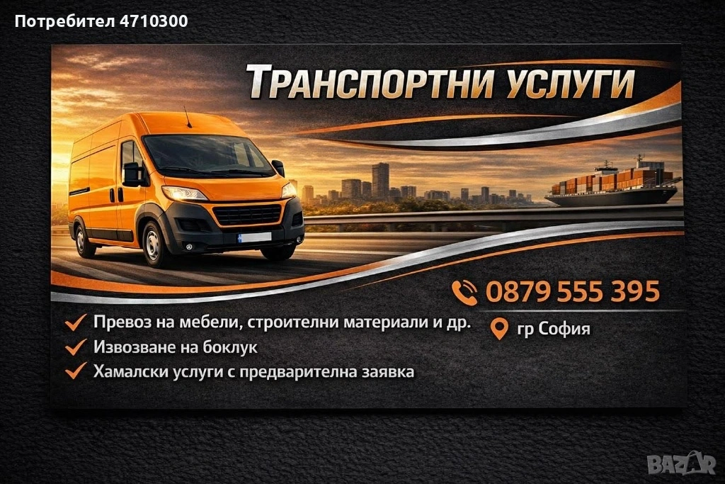 Транспортни услуги с бус 3,5Тона, снимка 1