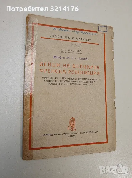 Дейци на Великата френска революция - Октав Обри, Луи Мадлен, снимка 1