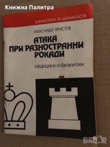 Атака при разностранни рокади -Александър Христов, снимка 1