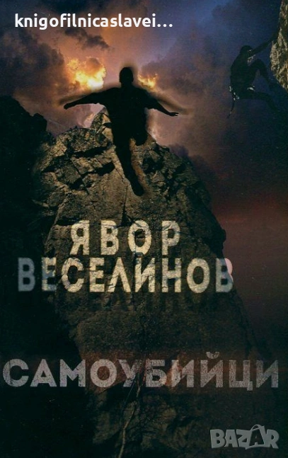 Явор Веселинов - Самоубийци (2014), снимка 1