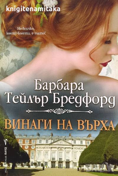Винаги на върха - Барбара Тейлър Брадфорд, снимка 1