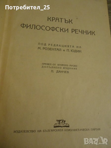 Кратък филосовски речник, снимка 1