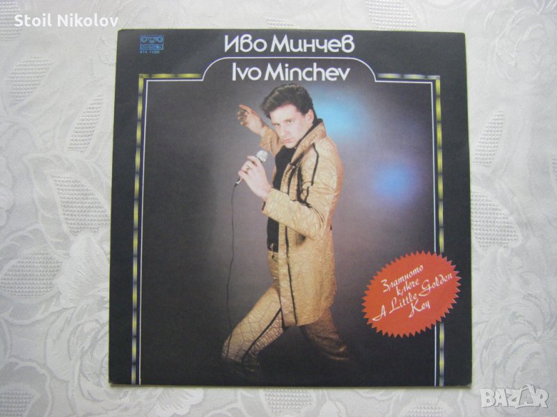 ВТА 11332 - Иво Минчев - Златното ключе, снимка 1