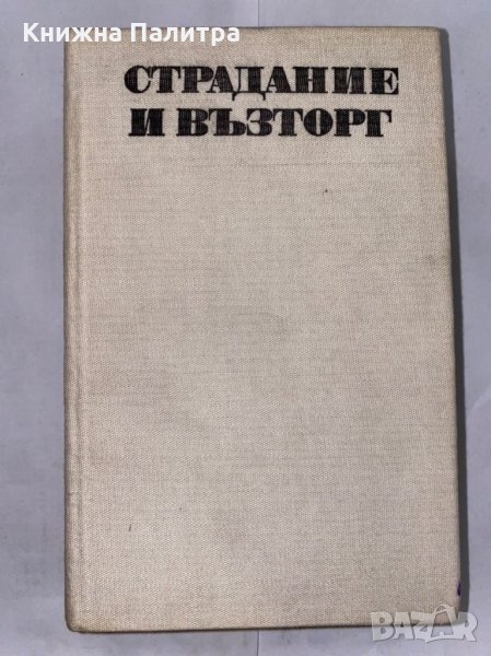 Страдание и възторг , снимка 1