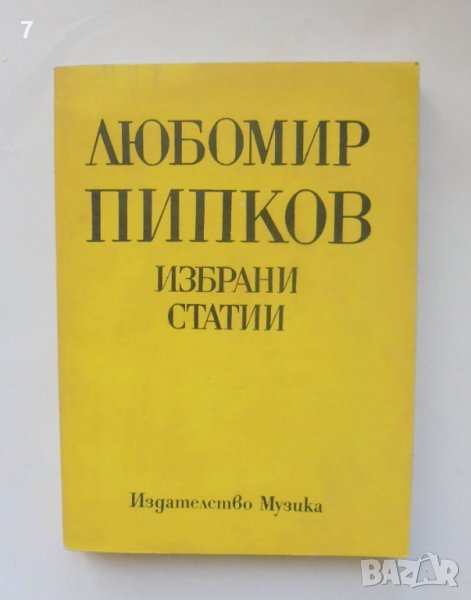 Книга Избрани статии - Любомир Пипков 1977 г., снимка 1