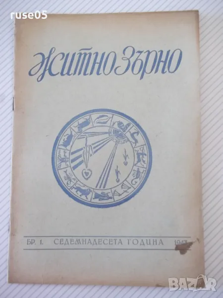 Списание "Житно зърно - бр. 1 - 1943 г." - 32 стр., снимка 1