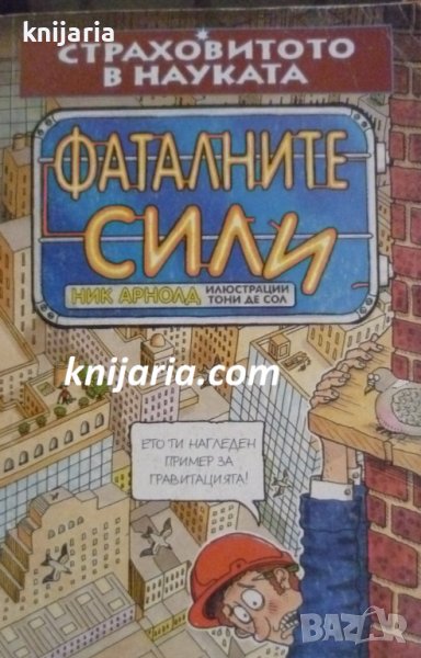 Страховитото в науката: Фаталните сили, снимка 1