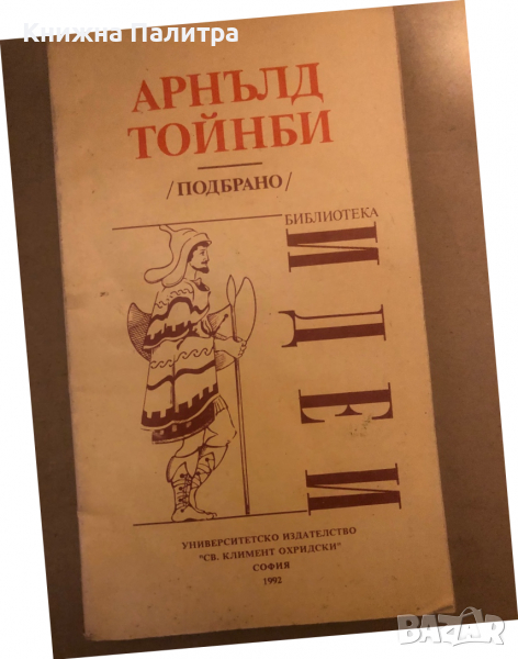 Подбрано -Арнълд Тойнби, снимка 1