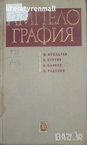 Ампелография М. Кондарев, П. Куртев, Б. Цанков, Л. Радулов, снимка 1
