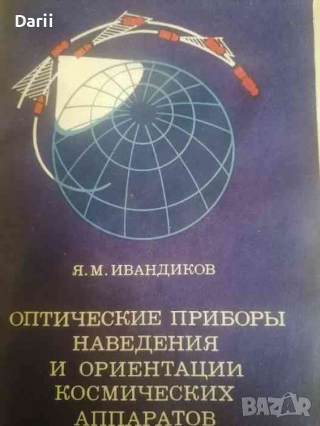 Оптические приборы наведения и ориентаций космических аппаратов- Я. М. Ивандиков, снимка 1