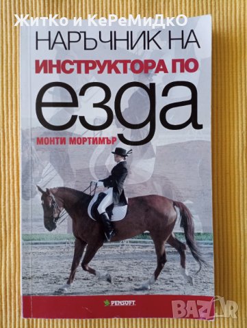 Монти Мортимър - Наръчник на инструктора по езда, снимка 1