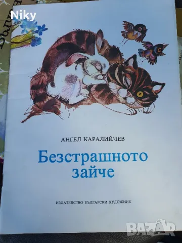 Ангел Каралийчев - Безстрашното зайче 