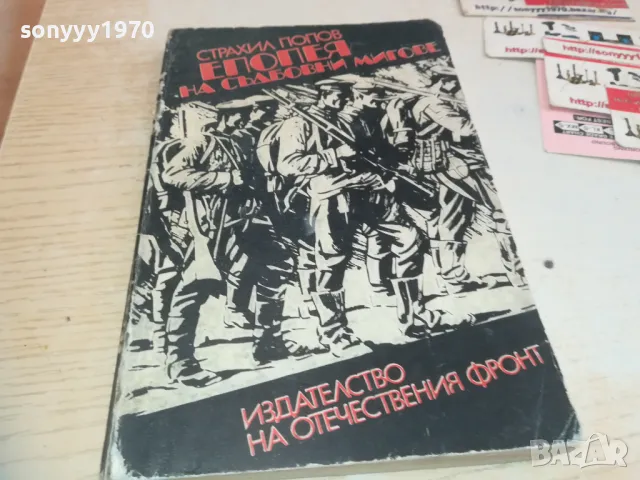 ЕПОПЕЯ НА СЪДБОВНИ МИГОВЕ 0710241644