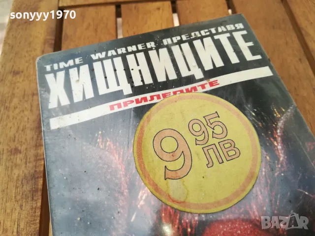 ХИЩНИЦИТЕ-VHS NEW TAPE 0705251805, снимка 4 - Други жанрове - 50194424