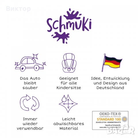 Защитен детски калъф за автомобил Schmuki, снимка 9 - Столчета за кола и колело - 31178040