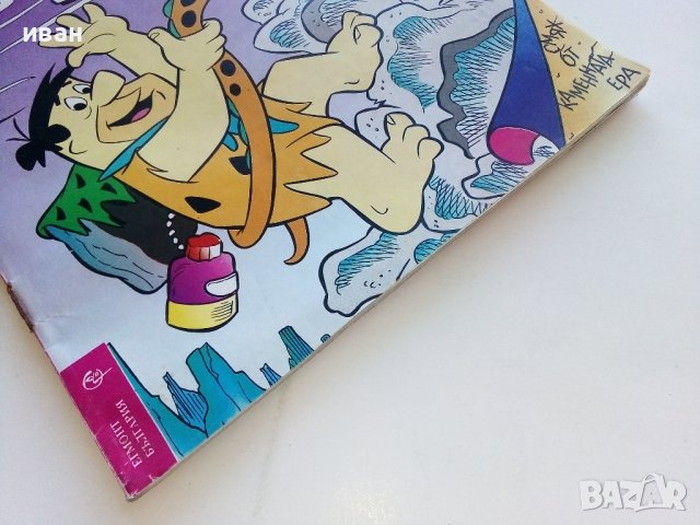 Комикс "Семейство Флинстоун" 1994г. - брой 4, снимка 7 - Списания и комикси - 44214899