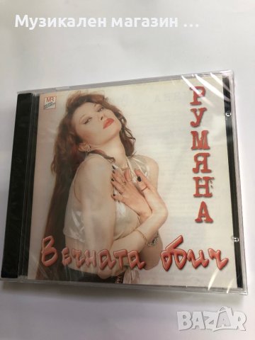 Румяна/Вечната обич, снимка 1 - CD дискове - 42119075