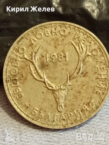 Юбилейна монета 5 лева 1981г. България Световно ловно изложение 43997, снимка 5 - Нумизматика и бонистика - 52390112